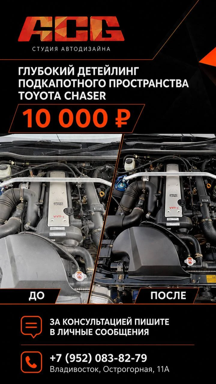 Детейлинг подкапотного пространства Toyota Chaser — коллаж ACG